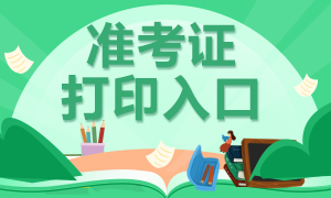 天津2020年高級(jí)經(jīng)濟(jì)師準(zhǔn)考證打印入口