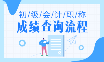 河南省2020年初級(jí)會(huì)計(jì)成績(jī)查詢(xún)流程是什么？