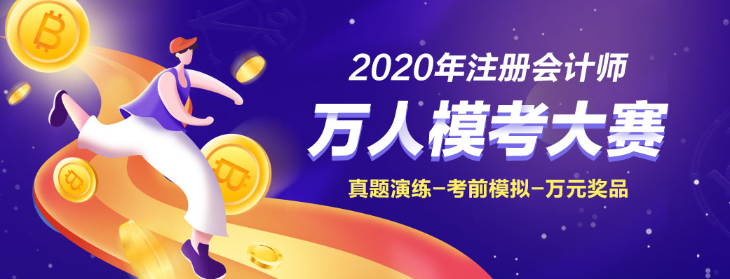 為什么考前要參加2020注會萬人?？即筚?！