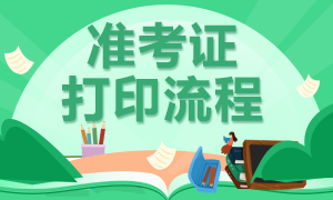 廣東2020年注會(huì)考試準(zhǔn)考證打印時(shí)間延遲