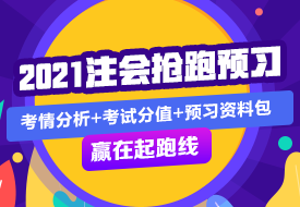 戰(zhàn)略 | 2021注會(huì)考試超全備考干貨 讓你贏在起跑線！