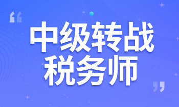 中級考完怎么復(fù)習稅務(wù)師