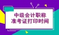 貴州2021年會計中級考試準考證打印時間你了解嗎？