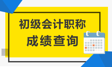 湖南省2020會(huì)計(jì)初級(jí)成績(jī)查詢時(shí)間是何時(shí)？