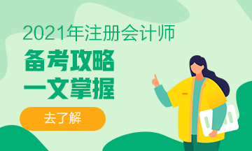 干貨+備考經(jīng)驗 你想要的2021注會備考攻略來啦