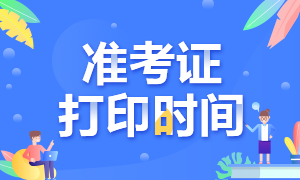 什么時候公布河北2020年CPA準考證打印時間？