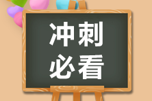 2020注會(huì)備考沖刺階段 別忘了看看經(jīng)典錯(cuò)題本！