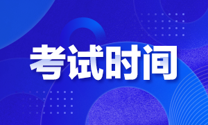 上海期貨從業(yè)考試時(shí)間定在什么時(shí)候？