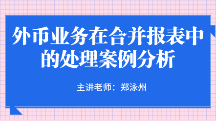 外幣業(yè)務(wù)在合并報(bào)表中的處理案例分析