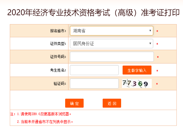 湖南2020年高級經(jīng)濟(jì)師準(zhǔn)考證打印入口