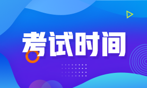 安徽省2020年高級經(jīng)濟(jì)師考試時(shí)間