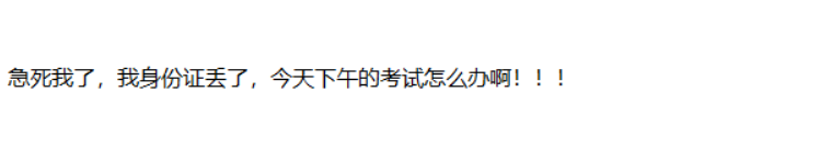 考場百態(tài)：參加2020中級會計考試身份證丟了？