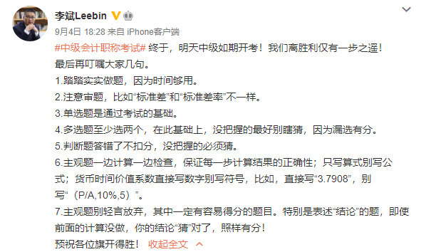 2020中級(jí)會(huì)計(jì)職稱考生請(qǐng)留步 李斌老師有幾句話要叮囑！