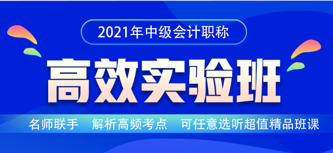 中級會計職稱2021年高效實驗班