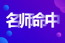 前方一線報(bào)道：中級(jí)會(huì)計(jì)實(shí)務(wù)考試高志謙母題又雙叒叕覆蓋啦！！