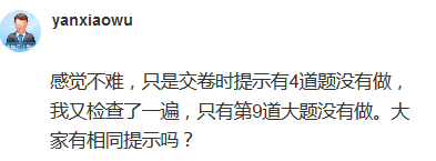 高會(huì)考試交卷提示4道題沒(méi)有做 正常嗎？