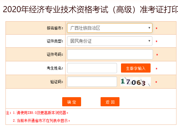 廣西2020高級經(jīng)濟師準(zhǔn)考證打印入口
