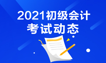 江蘇2021初級會計考試