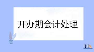 干貨！開辦期會計處理