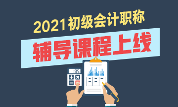 福建2021初級(jí)會(huì)計(jì)考試輔導(dǎo)課程有什么？貴不？