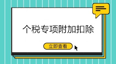 九月升學(xué)季，這些與個(gè)稅專項(xiàng)附加扣除相關(guān)的重點(diǎn)要知道！