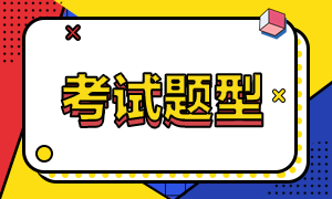 2020年高級經(jīng)濟(jì)師考試題型