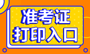 2020年天津銀行從業(yè)資格考試準(zhǔn)考證打印入口是什么？