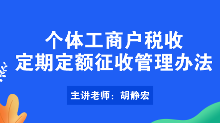 個(gè)體工商戶稅收定期定額征收管理辦法