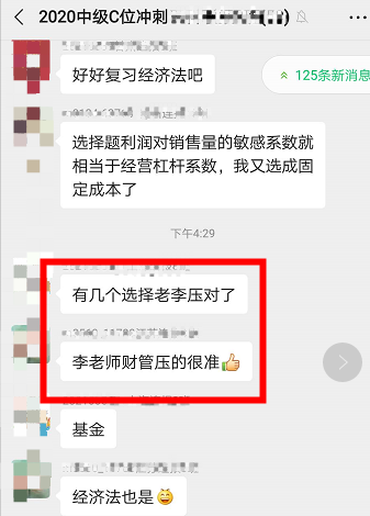 中級會計職稱C位奪魁班學(xué)員：絕了，李忠魁老師都預(yù)測到！