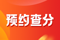 2020年黑龍江會計中級考試什么時候能查分？