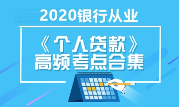 銀行職業(yè)考試《個(gè)人貸款》高頻考點(diǎn)合集 立即收藏！