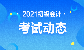 湖北2021初級會計(jì)考試