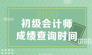 2020年山東初級會計(jì)成績查詢時(shí)間什么時(shí)候公布？