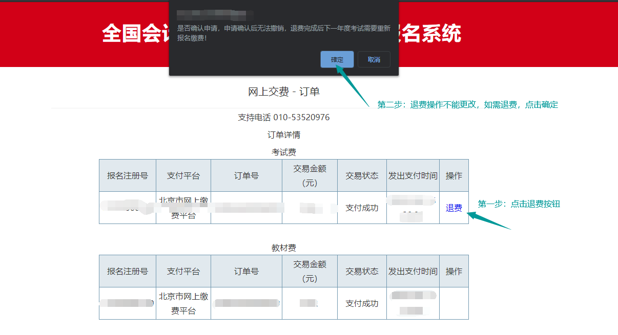 北京市2020年度會計資格考試費退費申請步驟