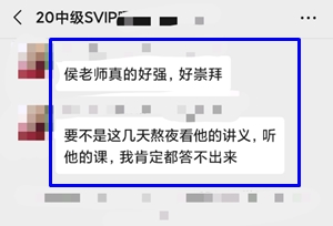 侯永斌老師中級會計職稱考試學員考后反饋