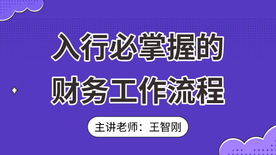 入行必掌握的財務工作流程