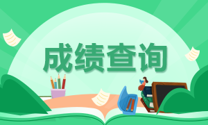 2020安徽注冊(cè)會(huì)計(jì)師成績(jī)查詢(xún)時(shí)間你了解了嗎？