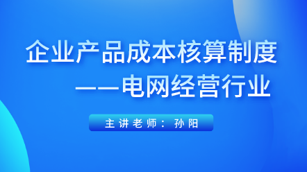 企業(yè)產品成本核算制度——電網經營行業(yè)