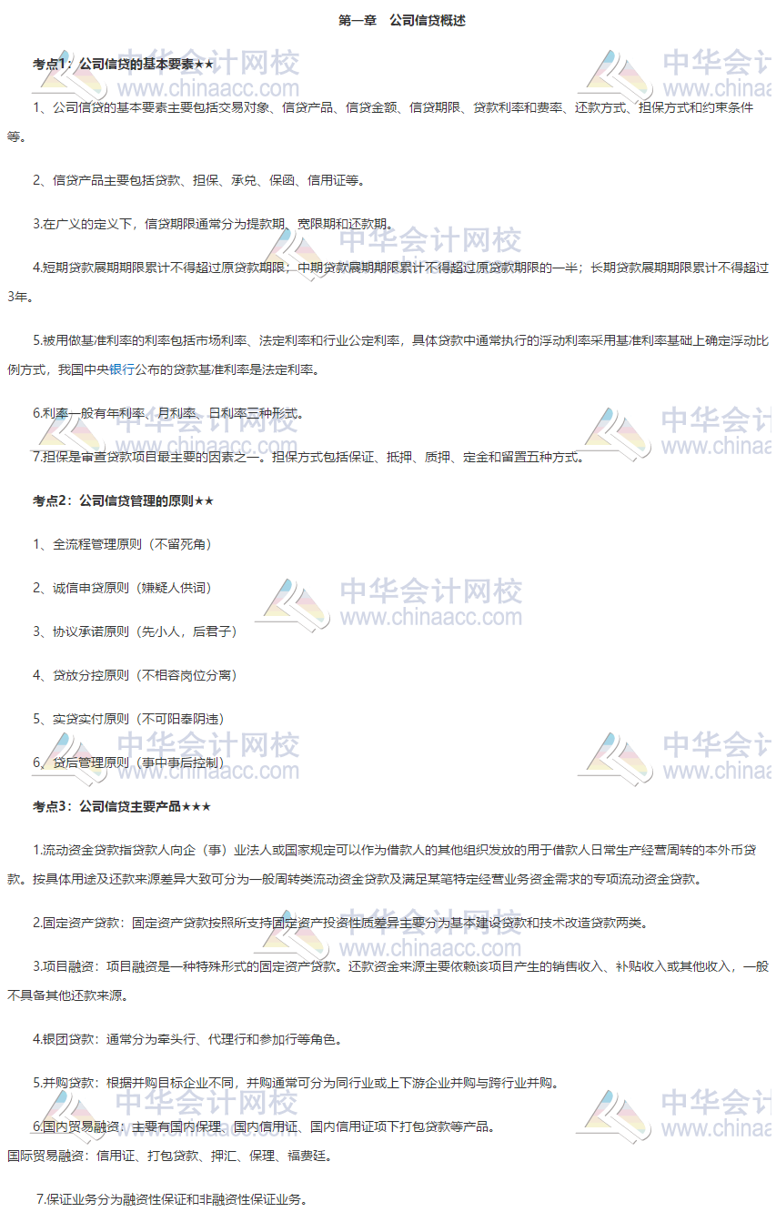 銀行初級《公司信貸》第一章高頻考點 立即領(lǐng)??！