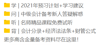 2021年新手小白看過(guò)來(lái)！中級(jí)會(huì)計(jì)職稱(chēng)正確的備考姿勢(shì)！