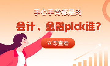 手心手背都是肉 會(huì)計(jì)、金融pick誰(shuí)？