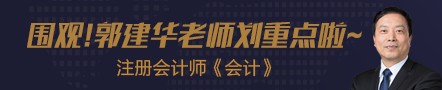 【第五節(jié)】郭建華帶你了解《會計(jì)》考前重點(diǎn)—— 非貨幣性資產(chǎn)交換