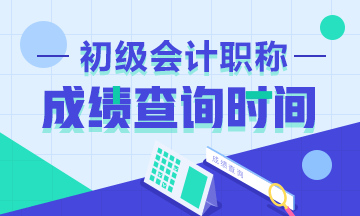 2020初級會計考試成績查詢時間公布了嗎？