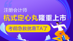 @2020注會(huì)考生們 一年一度的杭式定心丸隆重上市啦！