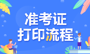 2021年大連CFA考試的準(zhǔn)考證打印流程是什么？