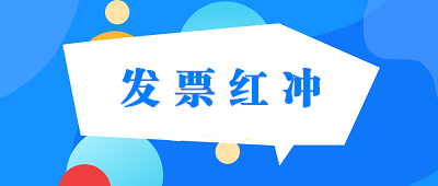 普通發(fā)票、專用發(fā)票、電子發(fā)票怎樣紅沖？ 建議收藏！