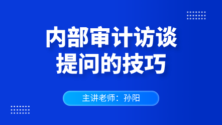 442內部審計訪談提問的技巧