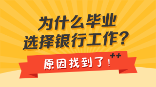 全國(guó)超2.8億人大學(xué)學(xué)歷！銀行為何仍是高校畢業(yè)生的優(yōu)先選？