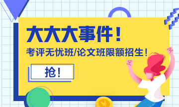 報考2021年高級會計師必知事項 你都知道嗎？