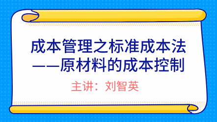 成本管理之標(biāo)準(zhǔn)成本法——原材料的成本控制